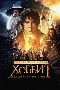 Хоббит